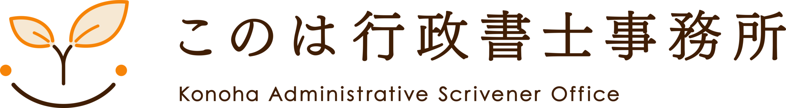 このは行政書士事務所